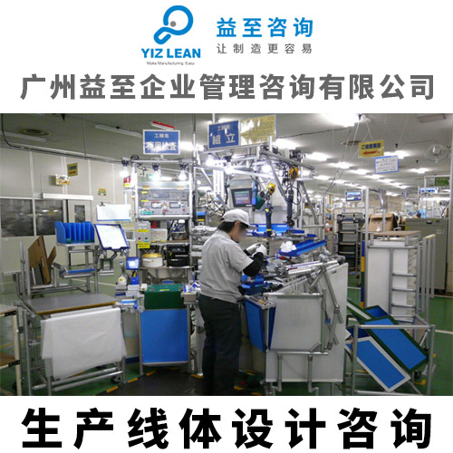 廣州益至咨詢-生產(chǎn)線設(shè)計咨詢-產(chǎn)線設(shè)計布局咨詢-生產(chǎn)線布局規(guī)劃咨詢 生產(chǎn)線布局咨詢服務(wù)