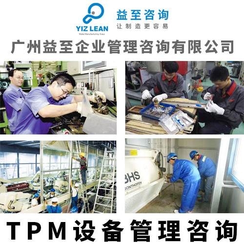 廣州益至咨詢-tpm管理咨詢-tpm設備管理咨詢-tpm咨詢 tpm管理咨詢服務