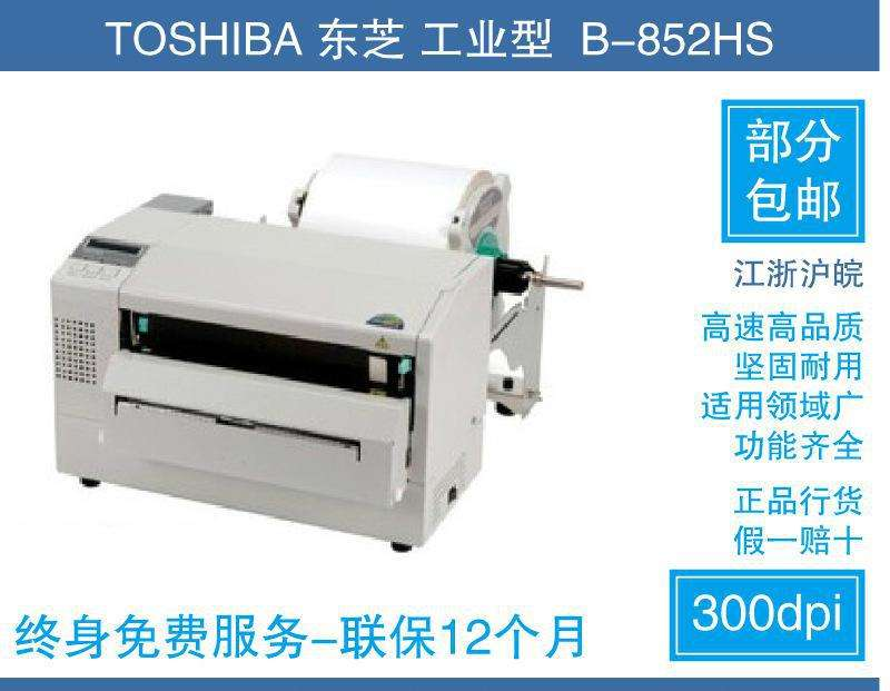東芝TOSHIBA B-852寬幅條碼打印機(jī)廠家直接報(bào)價(jià)18867123682