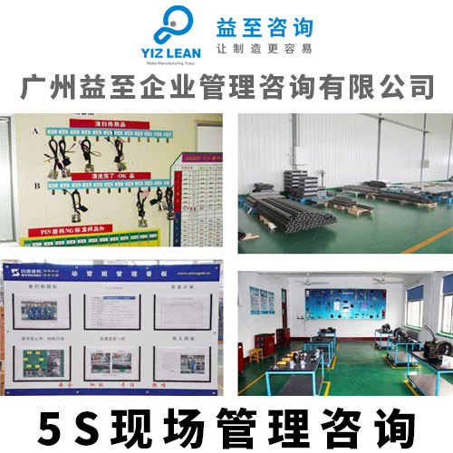 廣州益至咨詢-5s管理咨詢-現(xiàn)場(chǎng)管理咨詢-目視化管理咨詢 5s現(xiàn)場(chǎng)管理咨詢服務(wù)