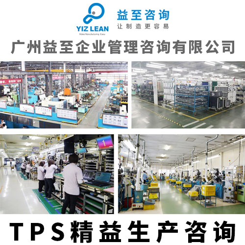廣州益至咨詢-TPS精益生產(chǎn)咨詢-精益生產(chǎn)管理咨詢-精益管理咨詢 TPS精益生產(chǎn)咨詢服務(wù)