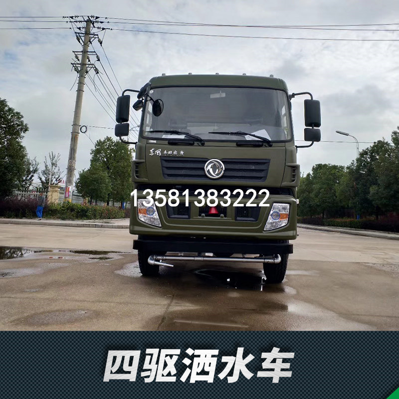 長期供應(yīng)四驅(qū)越野綠化噴灑車廠家，專業(yè)生產(chǎn)東風(fēng)四驅(qū)越野消防灑水車廠家電話，適用于地質(zhì)勘探、油田作業(yè)、沙漠工程、等