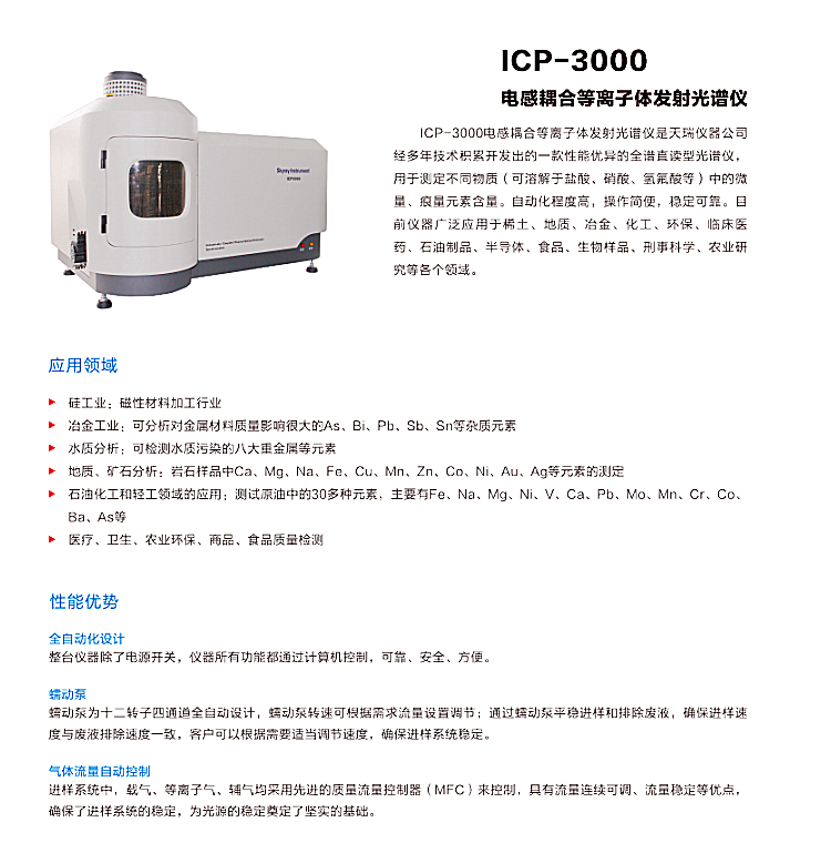 供應(yīng)江蘇天瑞儀器ICP3000電感耦合等離子發(fā)射光譜儀生產(chǎn)廠家ICP3000儀器儀表