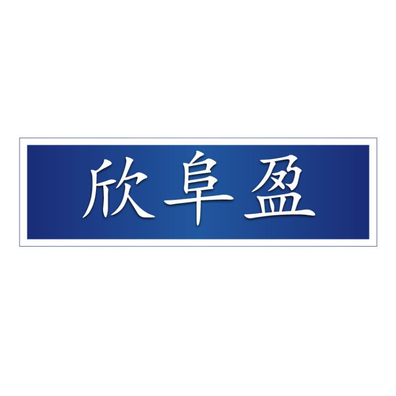 欣阜盈一次性餐具加盟 小投資 快速創(chuàng)業(yè) 實(shí)力廠家 歡迎考察 一次性水晶餐具 欣阜盈一次性水晶餐具