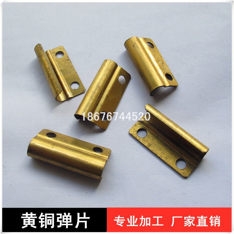 專業(yè)加工黃銅彈片生產(chǎn)廠家，專業(yè)專注加工黃銅電池彈片廠家電話，來圖來樣加工，量大從優(yōu)