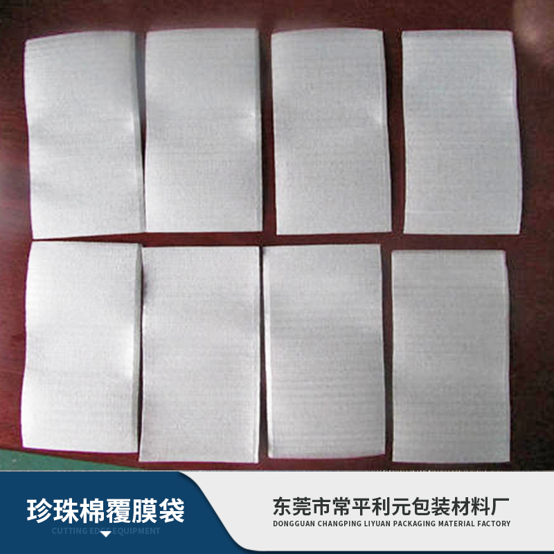 東莞珍珠棉覆膜袋廠家、供應商、直銷價【東莞市常平利元包裝材料廠】