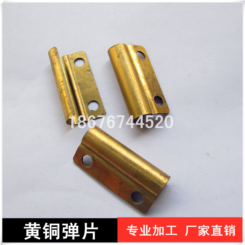 專業(yè)加工黃銅彈片生產(chǎn)廠家，專業(yè)專注加工黃銅電池彈片廠家電話，來圖來樣加工，量大從優(yōu)