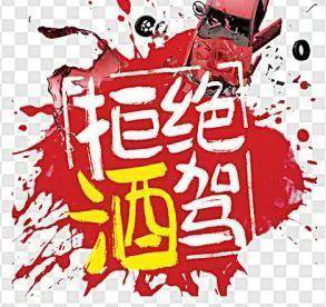 柑動(dòng)力提醒您——喝酒不開(kāi)車開(kāi)車不喝酒