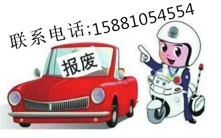 四川省雅安市報廢機動車公司