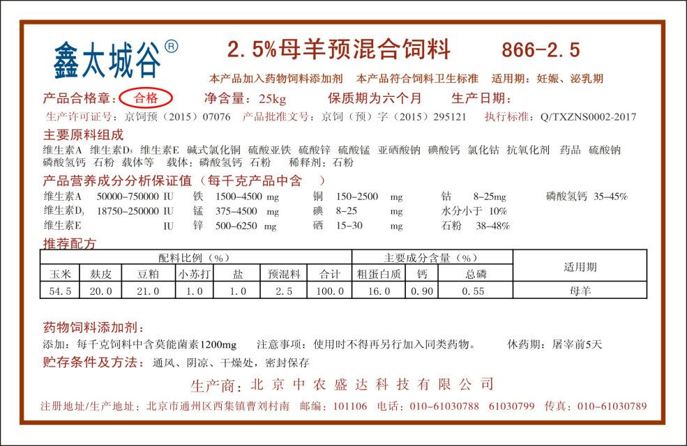北京鑫太城谷微生態(tài)型提高產(chǎn)奶量的2.5%母羊預(yù)混料