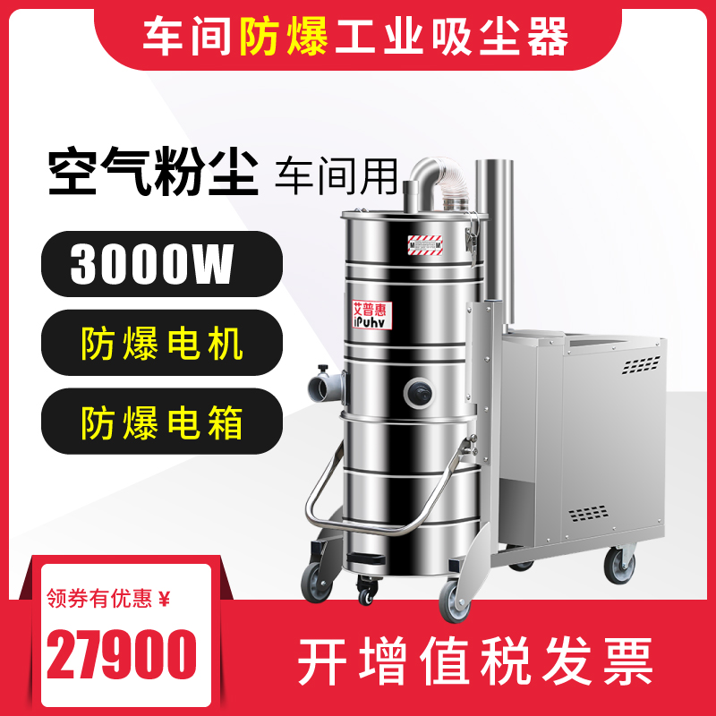 艾普惠工業(yè)吸塵器PH1030EX化工廠吸取少量易爆灰塵