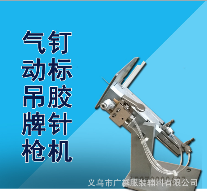 釘膠標(biāo)簽機(jī)/簡(jiǎn)易式氣動(dòng)吊牌機(jī)/固定紙卡/襪子毛巾手套紡織品釘標(biāo)膠針機(jī)/廠家直銷