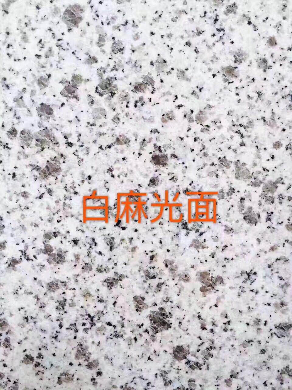 隨州白麻荔枝面石材廠(chǎng)家直銷(xiāo) 歡迎來(lái)電咨詢(xún)合作