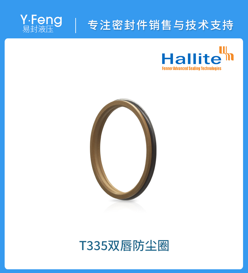 供應(yīng)英國(guó)hallite赫萊特T335防塵圈