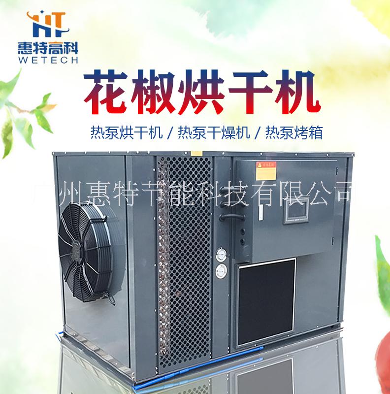 廣州惠特高科花椒熱泵烘干機(jī)  農(nóng)產(chǎn)品烘干設(shè)備