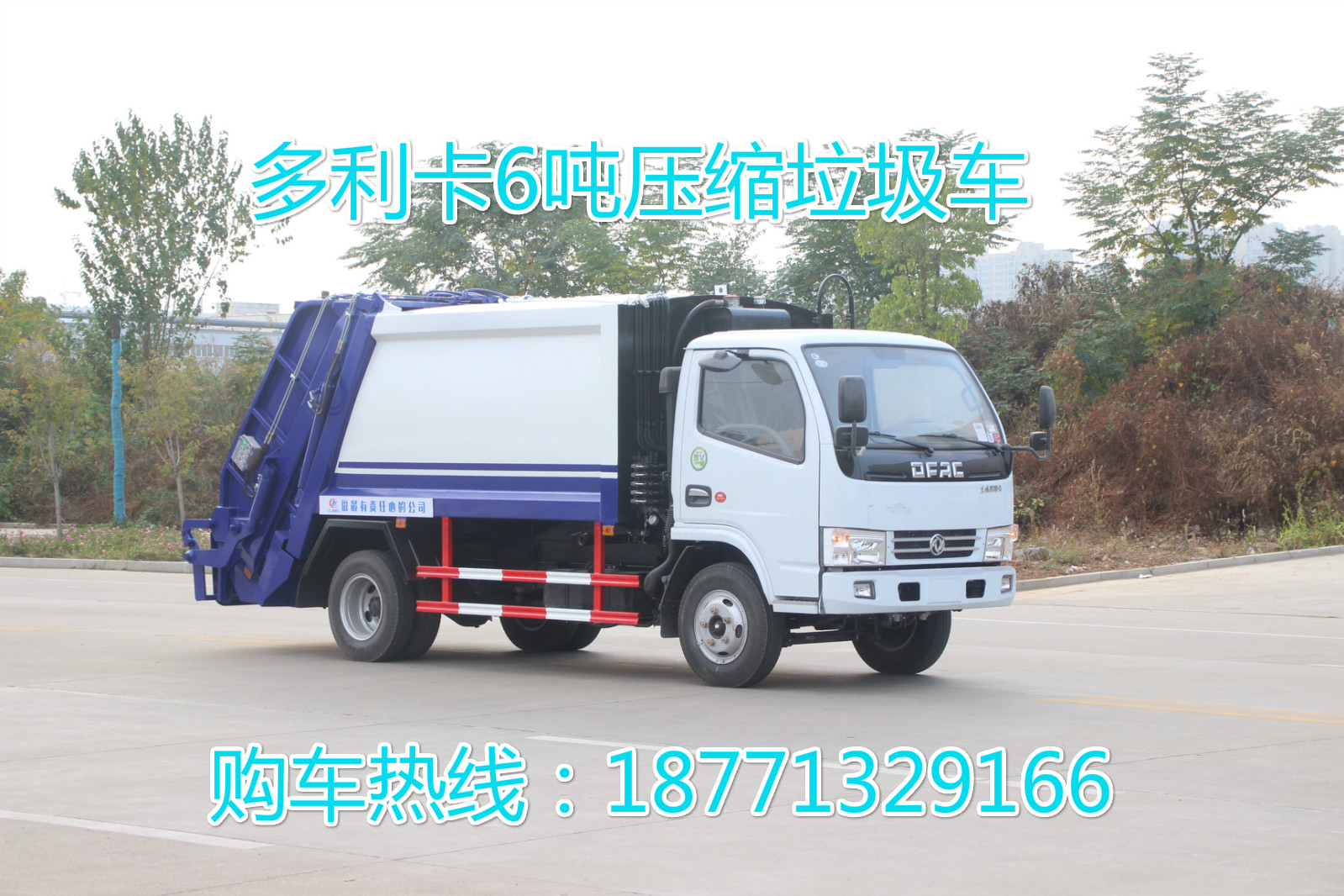 東風(fēng)多利卡6噸壓縮垃圾車,垃圾車，東風(fēng)垃圾車，6噸垃圾車，壓縮垃圾車