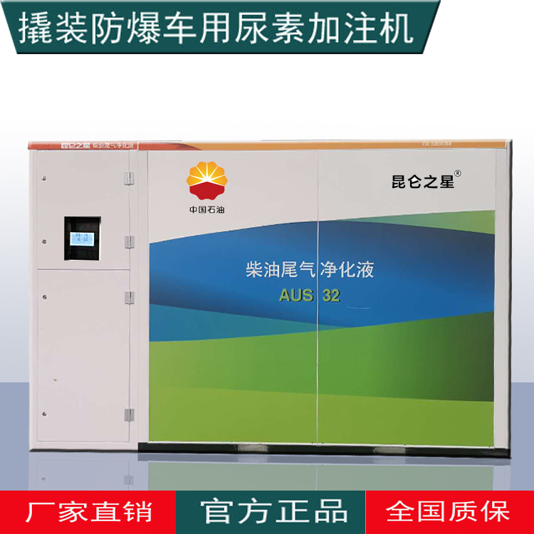 防爆車用尿素加注機中石化加油島加注設(shè)備定額定量語音播報    防爆車用尿素加注機