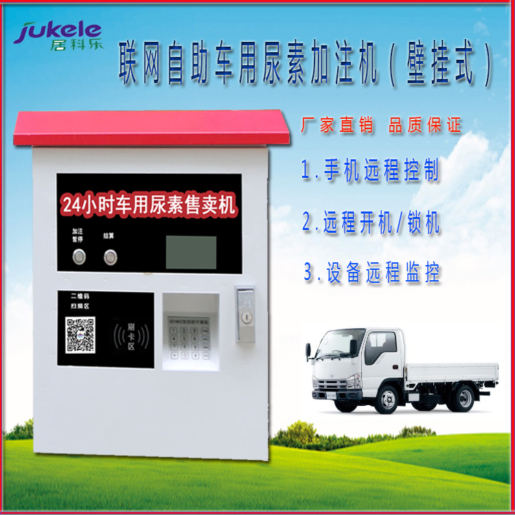 IBC掛式車用尿素加注機(jī)24小時(shí)聯(lián)網(wǎng)自助加注掃碼支付無人售貨機(jī)