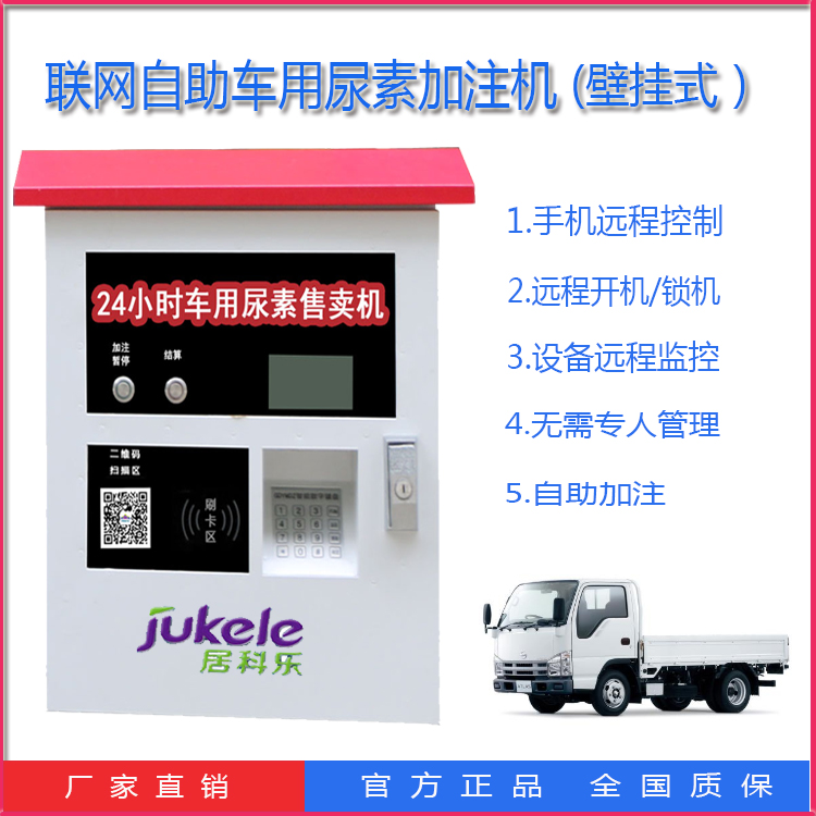 IBC掛式車用尿素加注機(jī)24小時(shí)聯(lián)網(wǎng)自助加注掃碼支付無人售貨機(jī)