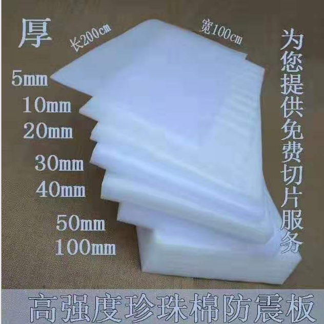 珍珠棉切片報(bào)價(jià)，批發(fā)，供應(yīng)商，生產(chǎn)廠家