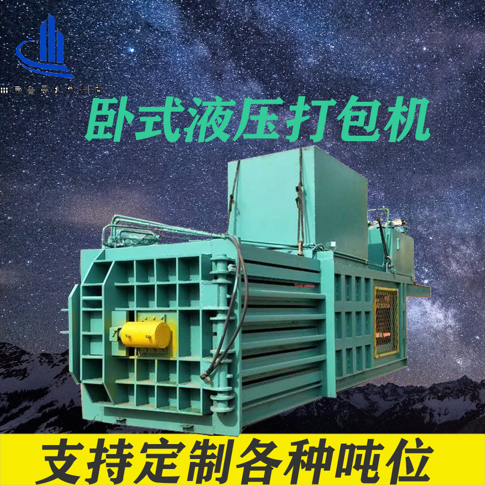 山西晉城魯晨160噸全自動(dòng)臥式液壓打包機(jī) 秸稈打捆機(jī)廢紙壓包機(jī)廠家報(bào)價(jià)