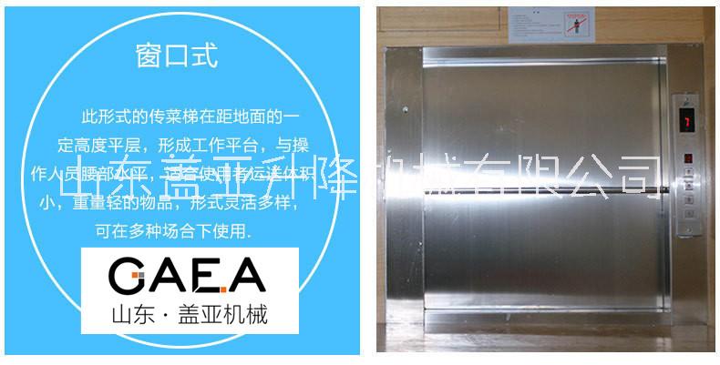 酒店窗口式傳菜機、餐梯落地式餐梯，山東蓋亞機械定制