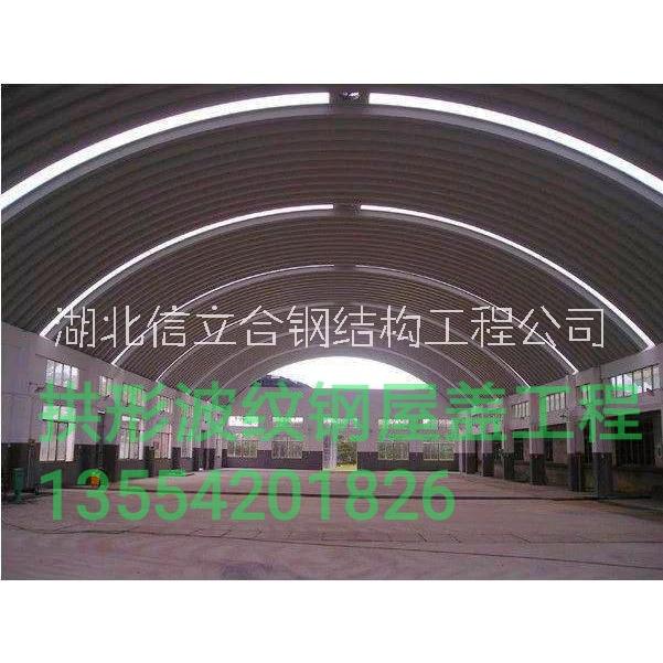 供應 湖北信立合鋼結(jié)構(gòu)拱屋頂,無梁拱,拱形波紋鋼屋蓋