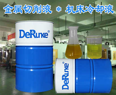 全合成切削液 直銷德潤(rùn)克 防銹機(jī)床冷卻液