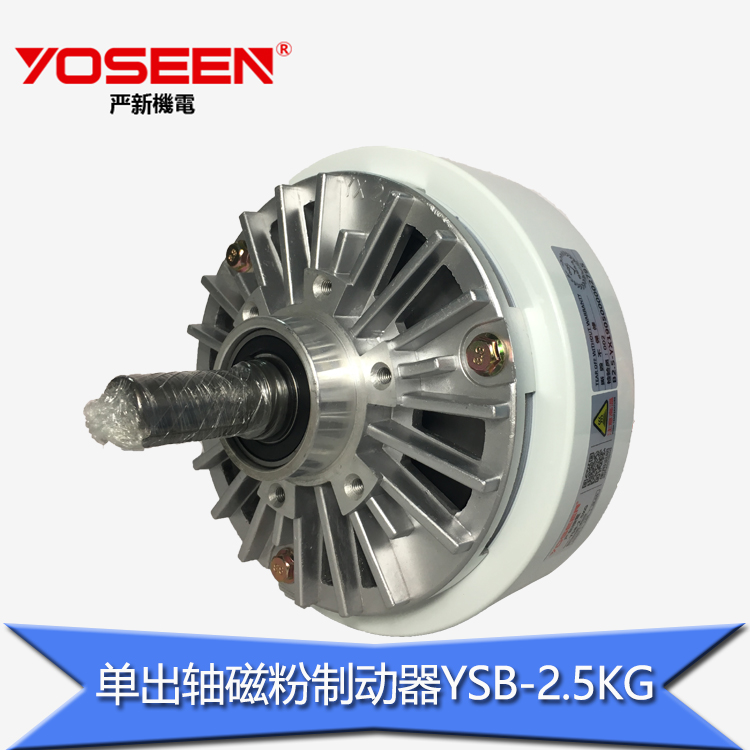 嚴(yán)新YSB-2.5KG單出軸磁粉制動(dòng)器離合 器磁粉剎車(chē)器 電線(xiàn)電纜機(jī)械放卷