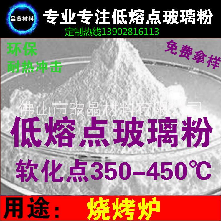 燒烤爐不沾涂料用低溫玻璃粉無(wú)鉛無(wú)*超細(xì)低熔點(diǎn)玻璃粉  燒烤爐不沾涂料用低溫玻璃粉