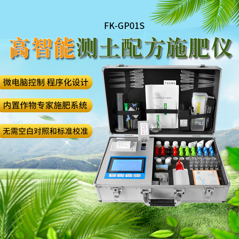 方科高智能測土配方施肥儀FK-GP01S