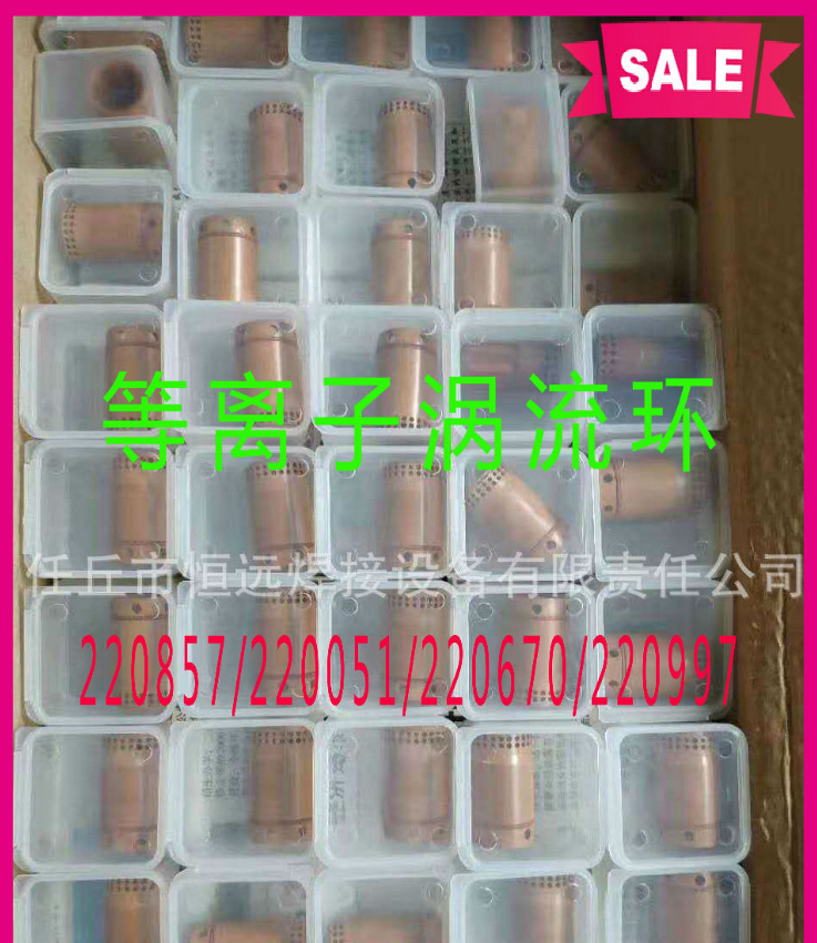 等離子渦流環(huán)等離子配件海寶220857渦流環(huán)220994等離子切割配件