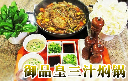 御品皇三汁燜鍋優(yōu)勢   黃記煌三汁燜鍋加盟學習    三汁燜鍋的前景