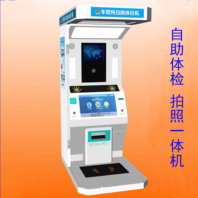佛山駕駛人自助體檢機廠家，佛山自助拍照體檢一體機報價價格，佛山自助拍照體檢一體機制造商