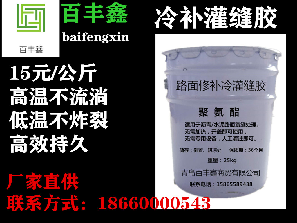 江蘇蘇州道路裂縫修補(bǔ)膠優(yōu)質(zhì)冷補(bǔ)灌縫膠廠家百豐鑫公路冷灌縫膠 公路灌縫膠 公路冷補(bǔ)灌縫膠