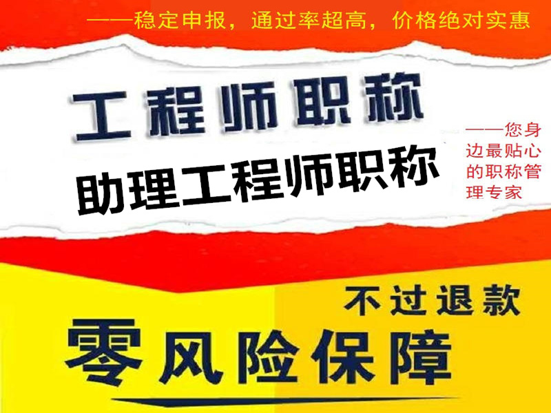 環(huán)保助理工程師職稱評定條件（環(huán)境保護）初級工程師職稱評審通知