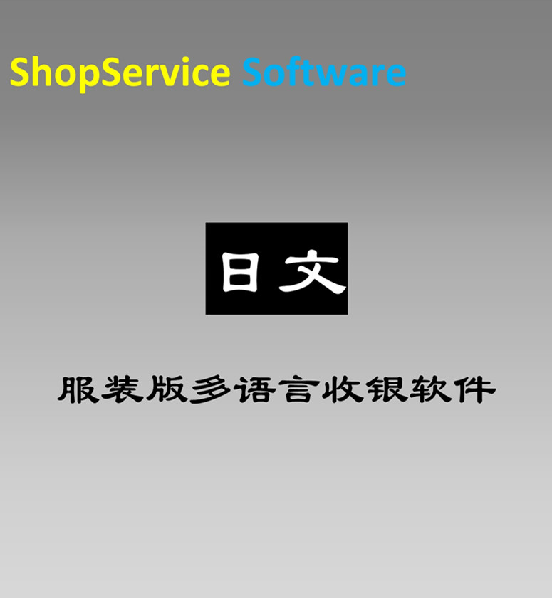 日語服裝收銀軟件日文服裝多語言收銀軟件男女服裝店品牌店鞋帽箱包飾品店通用