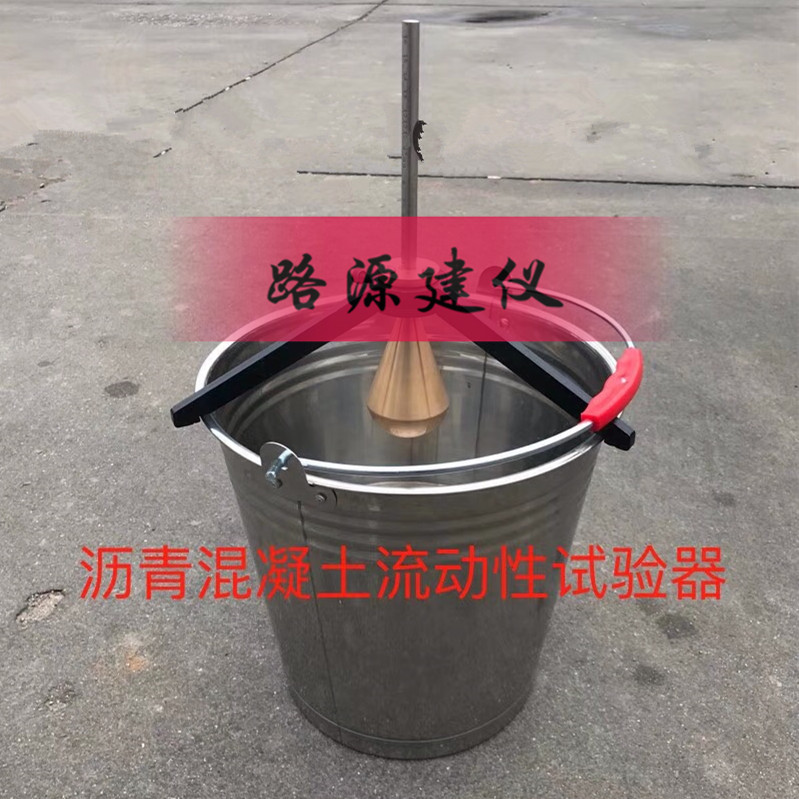 瀝青混合料流動性測定儀 澆注式瀝青混凝土劉埃爾流動性試驗儀  澆注式瀝青混凝土流動性試驗儀