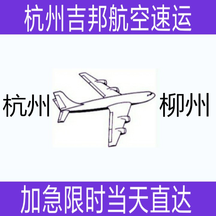 杭州到柳州 杭州到柳州大閘蟹空運(yùn) 杭州到柳州大閘蟹空運(yùn)當(dāng)天直達(dá)