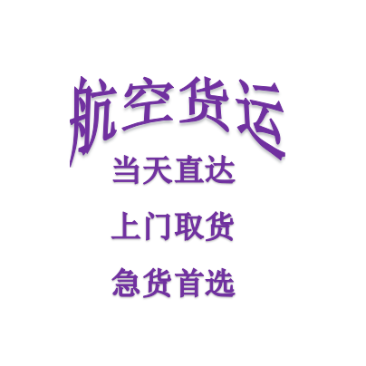 杭州到阿克蘇紡織品空運(yùn)當(dāng)天*直|杭州吉邦航空物流