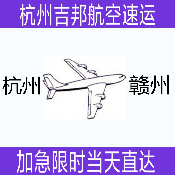 杭州到贛州機場空運當天*直達|杭州吉邦航空物流
