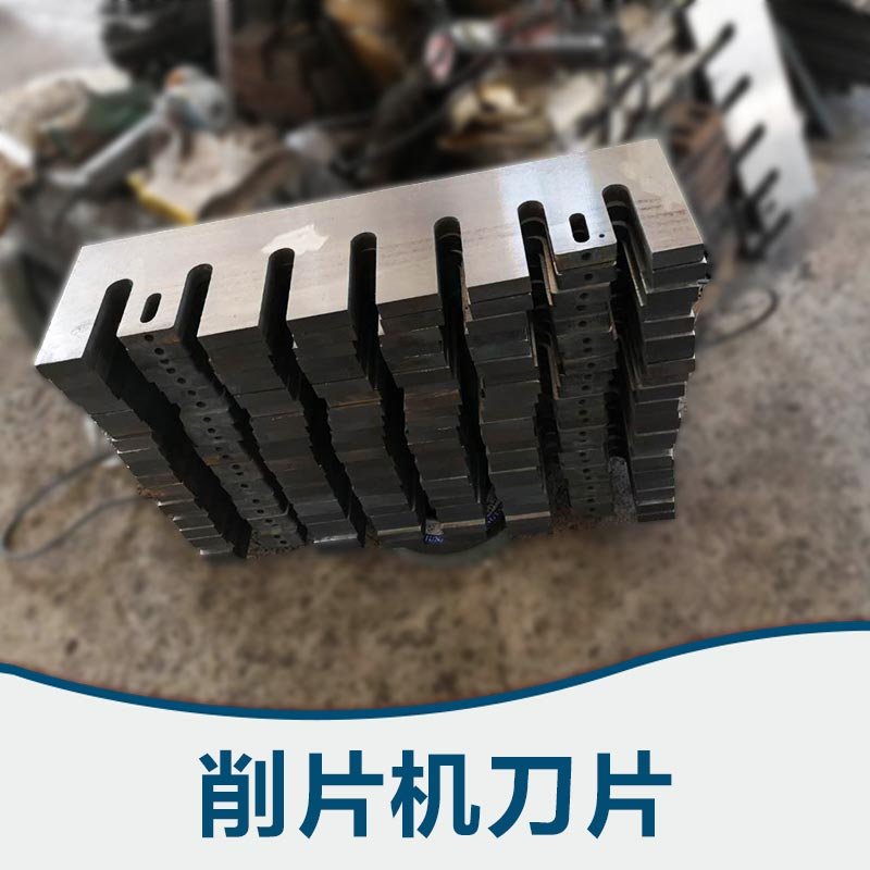 南京威鋒削片機*廠家、削片機*價格