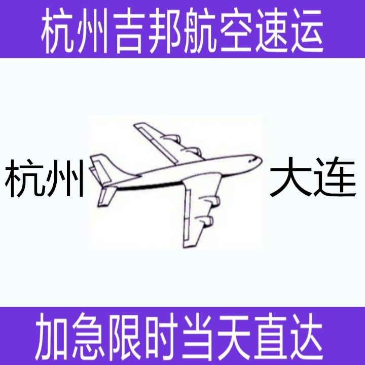 杭州到大連航空貨運(yùn)*直達(dá)|杭州吉邦航空物流