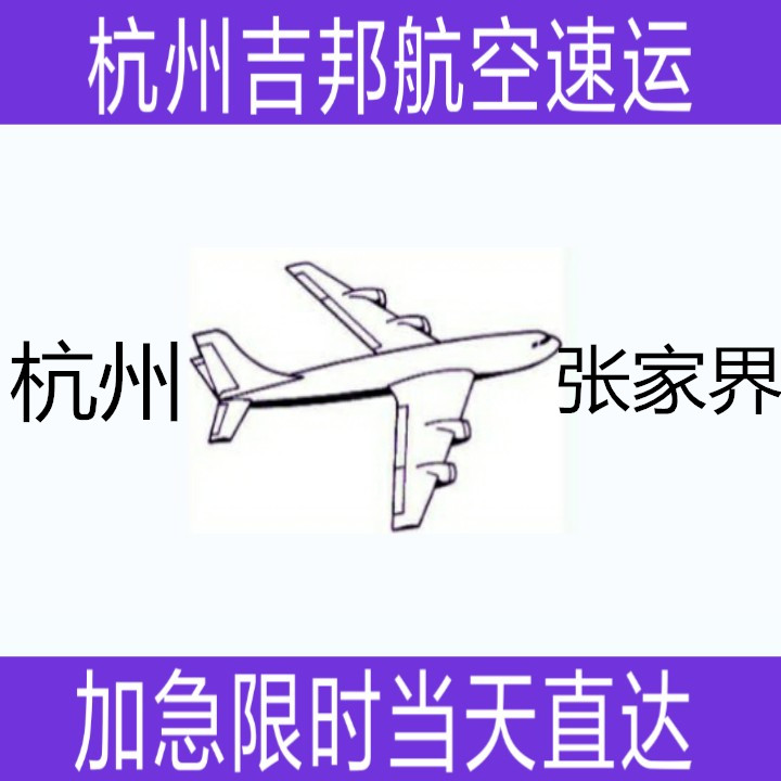 杭州到張家界航空貨運(yùn)當(dāng)天直達(dá)杭州吉邦航空物流