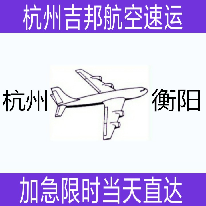 杭州到衡陽航空專線當(dāng)天直達(dá)|杭州吉邦航空物流