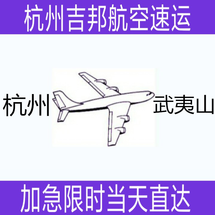 杭州到武夷山航空急件空運當(dāng)天直達(dá)|杭州吉邦航空物流