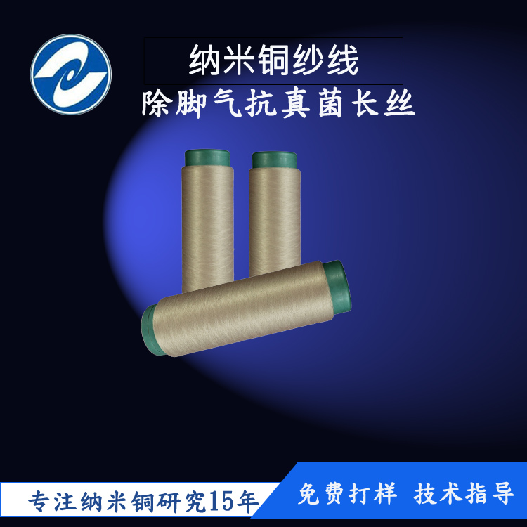 防*除*長(zhǎng)絲白念菌過(guò)美標(biāo)納米銅除*紗線上海廠家直銷(xiāo)