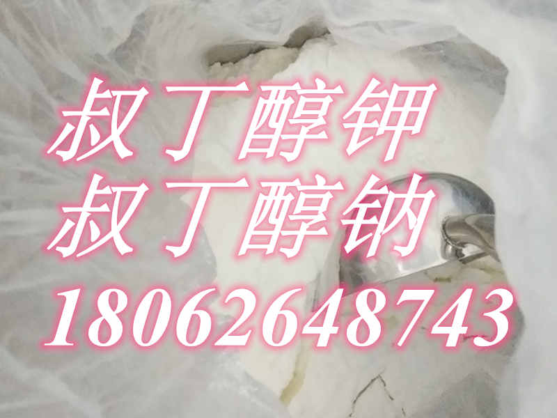 廠家現(xiàn)貨優(yōu)勢(shì)供應(yīng)*鉀，865-47-4 ，99白色粉狀，擇優(yōu)*推薦