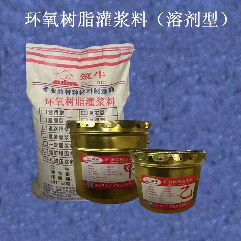 環(huán)氧樹(shù)脂灌漿料 環(huán)氧樹(shù)脂灌漿料（溶劑型）