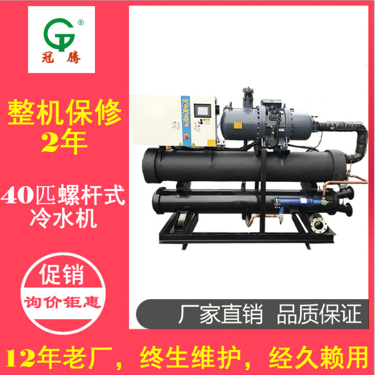 40P螺桿式冷水機(jī)廠家冠騰